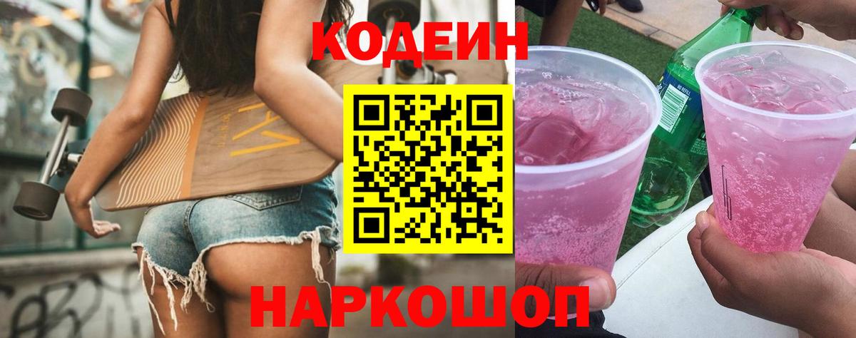 Codein напиток Lean (лин)  Вход с VPN  Клин 
